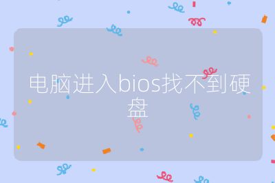 电脑进入bios找不到硬盘
