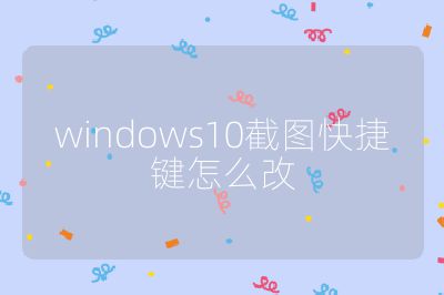 windows10截图快捷键怎么改