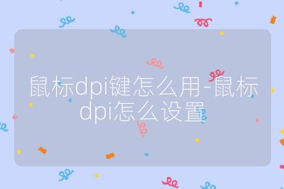 鼠标dpi键怎么用-鼠标dpi怎么设置