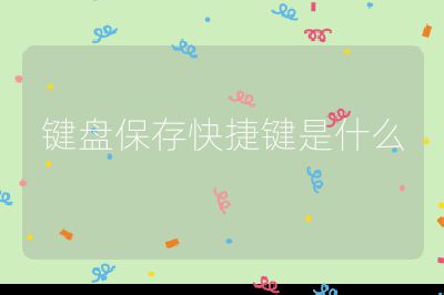 键盘保存快捷键是什么