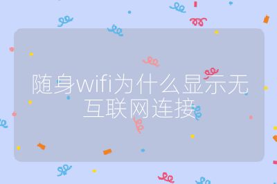 随身wifi为什么显示无互联网连接
