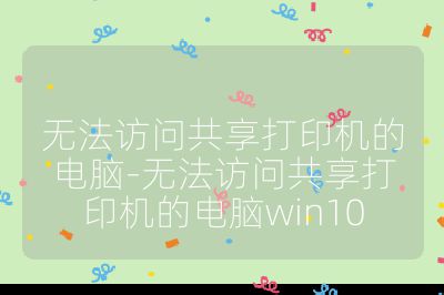 无法访问共享打印机的电脑-无法访问共享打印机的电脑win10