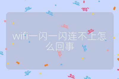 wifi一闪一闪连不上怎么回事