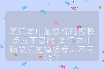 笔记本电脑鼠标触摸板反应不灵敏-笔记本电脑鼠标触摸板反应不灵敏了