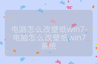 电脑怎么改壁纸win7-电脑怎么改壁纸win7系统