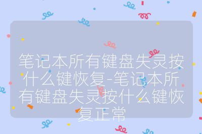 笔记本所有键盘失灵按什么键恢复-笔记本所有键盘失灵按什么键恢复正常