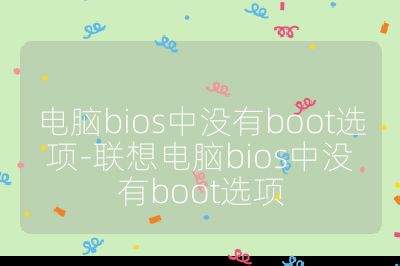 电脑bios中没有boot选项-联想电脑bios中没有boot选项