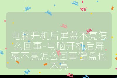 电脑开机后屏幕不亮怎么回事-电脑开机后屏幕不亮怎么回事键盘也不亮