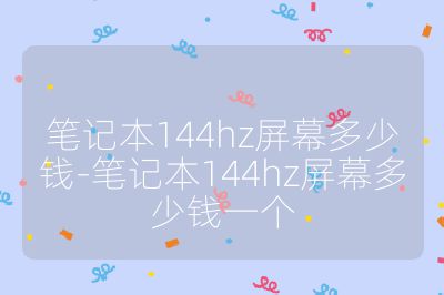 笔记本144hz屏幕多少钱-笔记本144hz屏幕多少钱一个