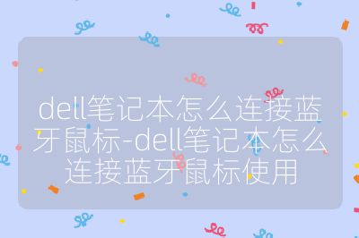 dell笔记本怎么连接蓝牙鼠标-dell笔记本怎么连接蓝牙鼠标使用