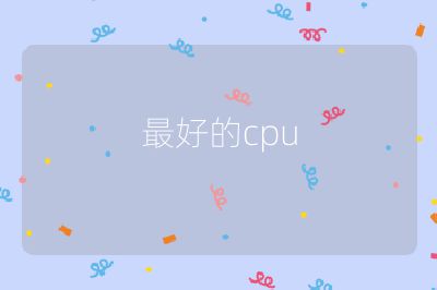 最好的cpu