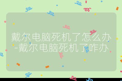 戴尔电脑死机了怎么办-戴尔电脑死机了咋办