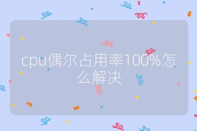 cpu偶尔占用率100%怎么解决