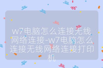 w7电脑怎么连接无线网络连接-w7电脑怎么连接无线网络连接打印机
