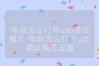 电脑怎么打开usb调试模式-电脑怎么打开usb调试模式设置