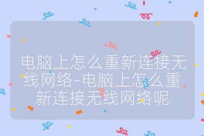 电脑上怎么重新连接无线网络-电脑上怎么重新连接无线网络呢