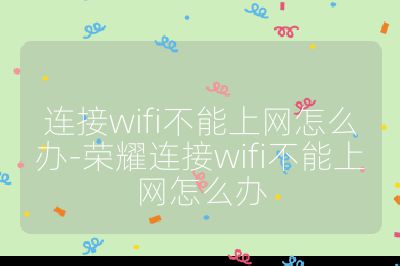 连接wifi不能上网怎么办-荣耀连接wifi不能上网怎么办