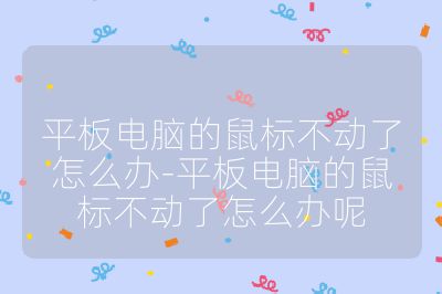 平板电脑的鼠标不动了怎么办-平板电脑的鼠标不动了怎么办呢