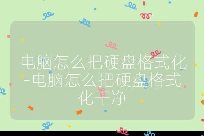 电脑怎么把硬盘格式化-电脑怎么把硬盘格式化干净