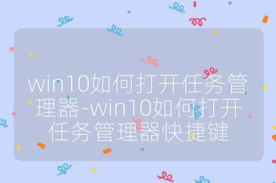 win10如何打开任务管理器-win10如何打开任务管理器快捷键