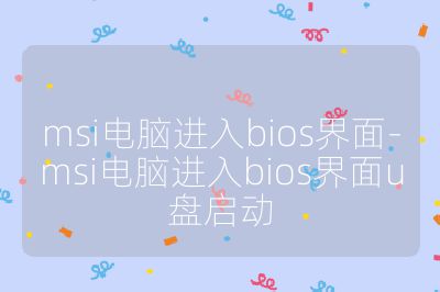 msi电脑进入bios界面-msi电脑进入bios界面u盘启动