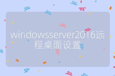 windowsserver2016远程桌面设置