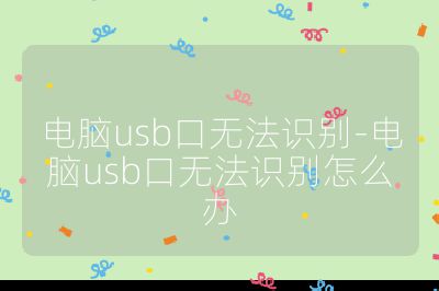 电脑usb口无法识别-电脑usb口无法识别怎么办