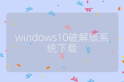 windows10破解版系统下载