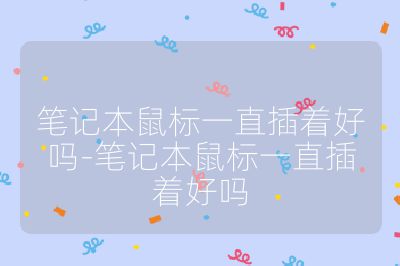 笔记本鼠标一直插着好吗-笔记本鼠标一直插着好吗