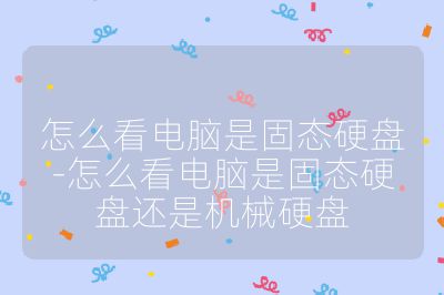 怎么看电脑是固态硬盘-怎么看电脑是固态硬盘还是机械硬盘