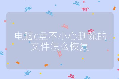电脑c盘不小心删除的文件怎么恢复
