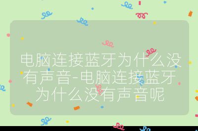 电脑连接蓝牙为什么没有声音-电脑连接蓝牙为什么没有声音呢