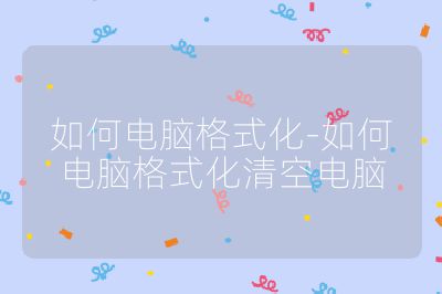 如何电脑格式化-如何电脑格式化清空电脑