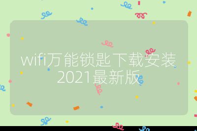 wifi万能锁匙下载安装2021最新版