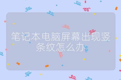 笔记本电脑屏幕出现竖条纹怎么办