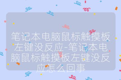 笔记本电脑鼠标触摸板左键没反应-笔记本电脑鼠标触摸板左键没反应怎么回事