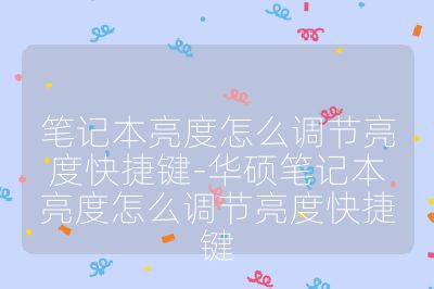笔记本亮度怎么调节亮度快捷键-华硕笔记本亮度怎么调节亮度快捷键