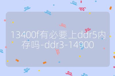 13400f有必要上ddr5内存吗-ddr3-14900