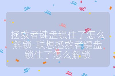 拯救者键盘锁住了怎么解锁-联想拯救者键盘锁住了怎么解锁