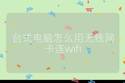 台式电脑怎么用无线网卡连wifi