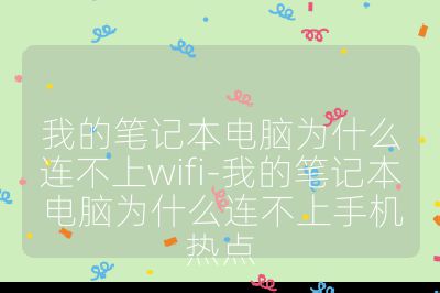 我的笔记本电脑为什么连不上wifi-我的笔记本电脑为什么连不上手机热点