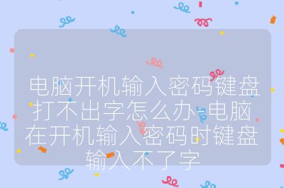 电脑开机输入密码键盘打不出字怎么办-电脑在开机输入密码时键盘输入不了字