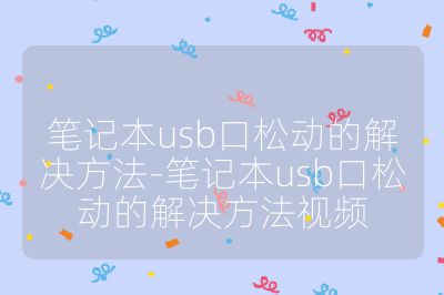笔记本usb口松动的解决方法-笔记本usb口松动的解决方法视频