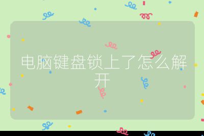 电脑键盘锁上了怎么解开