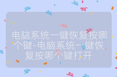 电脑系统一键恢复按哪个键-电脑系统一键恢复按哪个键打开