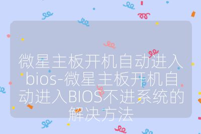 微星主板开机自动进入bios-微星主板开机自动进入BIOS不进系统的解决方法
