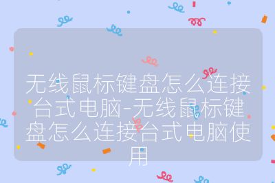 无线鼠标键盘怎么连接台式电脑-无线鼠标键盘怎么连接台式电脑使用