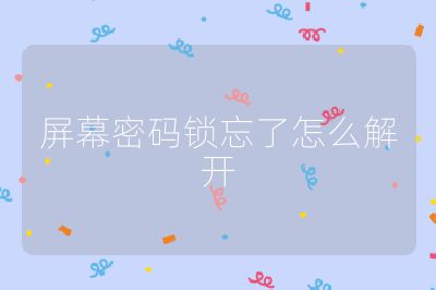 屏幕密码锁忘了怎么解开