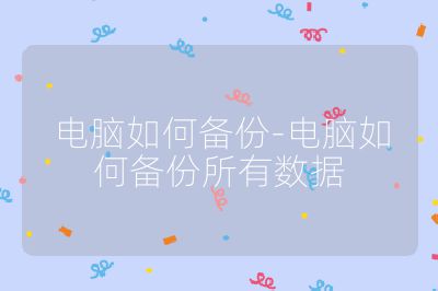 电脑如何备份-电脑如何备份所有数据