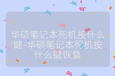 华硕笔记本死机按什么键-华硕笔记本死机按什么键恢复